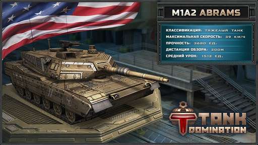 Tank Domination - Американские боевые машины в Tank Domination!