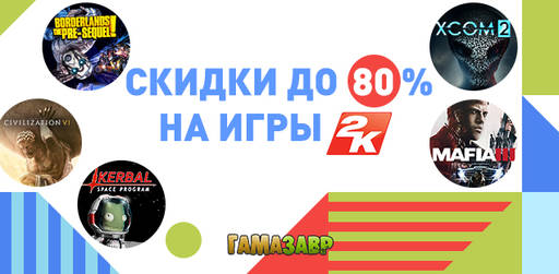 Цифровая дистрибуция - Скидки до 80% на игры 2K!